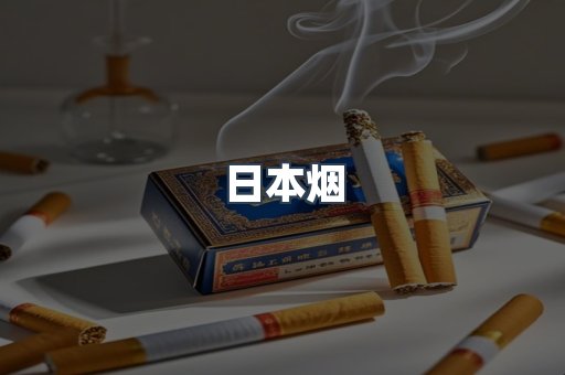 日本烟